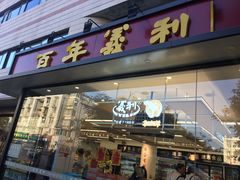 门面-百年义利(福长街店)