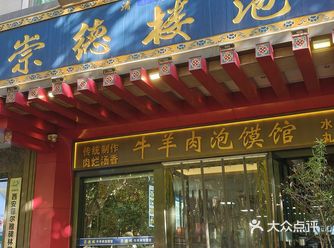 0元玩转这座城崇德楼泡馍，以前的位置在文艺路小学