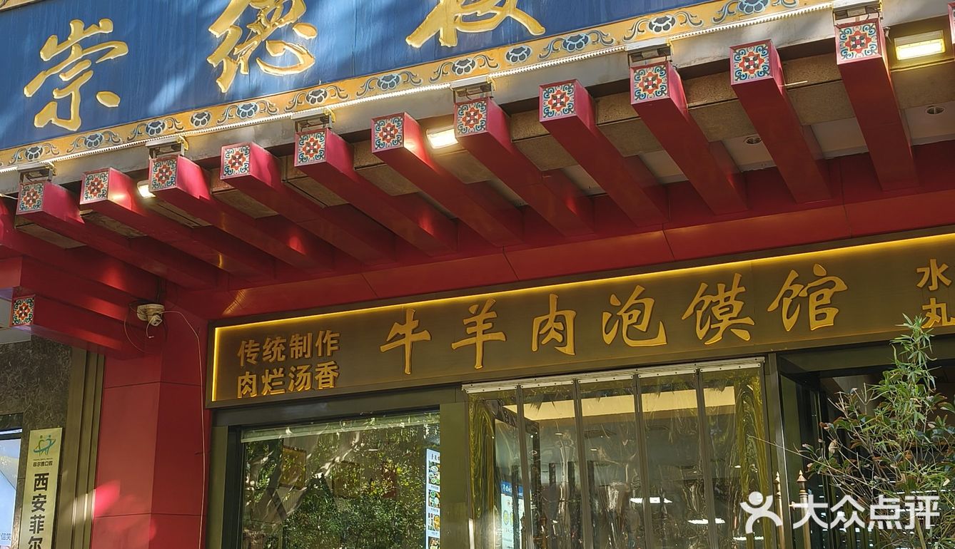 0元玩转这座城崇德楼泡馍，以前的位置在文艺路小学