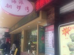 -海派铜锣湾(打浦路店)