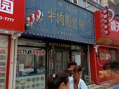 -牛马行牛肉饸饹铺(长春总店)
