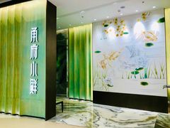 -甬府小鲜(万象城店)