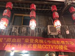 门面-周血旺老店