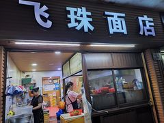 门面-飞珠面店(海莲路店)