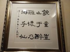 -汇贤府·李氏鲁菜(五棵松店)