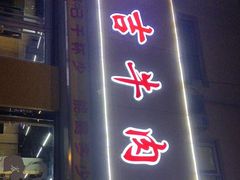 -鑫顺吉牛肉馆