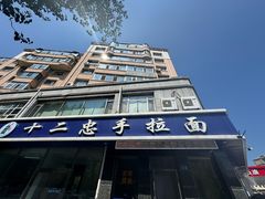 -十二忠手拉面(中华路店)