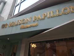 门面-蝶舍·MAISON PAPILLON