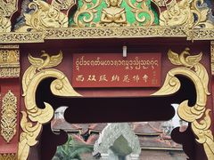 -西双版纳总佛寺