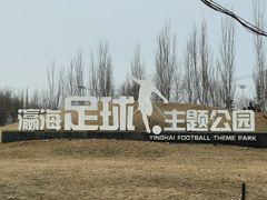-瀛海足球主题公园