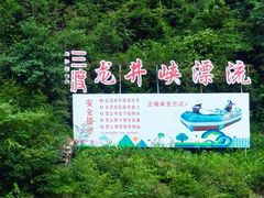 -龙井峡漂流