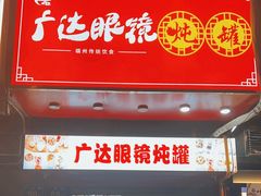 -广达眼镜炖罐(广达店)