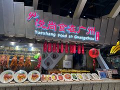 -食悦天美食广场(长沙IFS国金中心店)