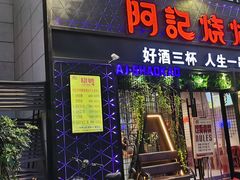 -阿记烧烤(大兴新区店)