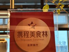 -云厨·高空西餐厅(成都瑯珀·凯悦臻选酒店)