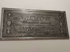 -利顺德博物馆