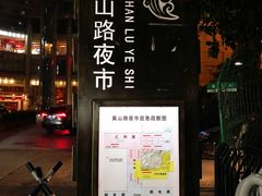 -吴山路夜市