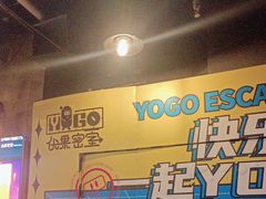 -YOGO优果密室逃脱(新佳丽广场店)