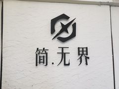 -简·无界健身工作室·运动康复·体态(石厦店)