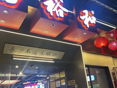 -易裕和·长沙米粉(竹塘西路店)