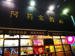 门面-阿莉餐厅(枣阳路店)