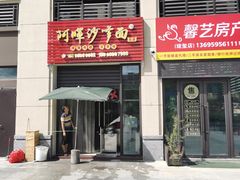 -阿晖沙嗲面