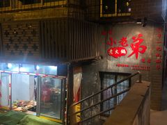 -渝嘴小老弟老火锅(华新村店)