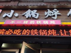 门面-灶座小锅烀饼·铁锅炖(全国总店)