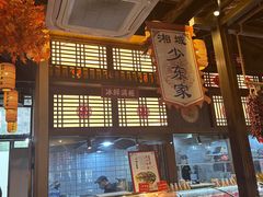 -湘域·少東家(平沙店)