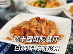 -瑞丰园庭院餐厅·白族传统家常菜