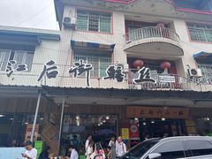-临江后街鳝丝(临江店)
