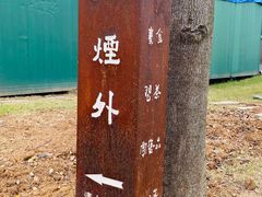 -凡烟外慢生活体验馆