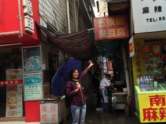-五娭毑臭豆腐(黄兴南路店)