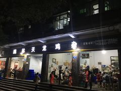 门面-鹏林天龙鸡杂