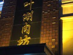 -竹叶涮肉坊(总店)