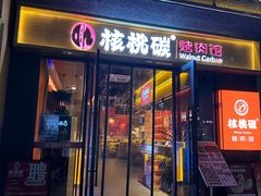 -核桃碳烤肉馆(深圳首店)