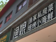 门面-渔娘渔家丹东海鲜(东直门店)