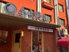 -缘·金家烤鳗鱼(西塔总店)