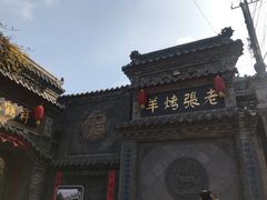 -老张烤羊(王哥庄店)