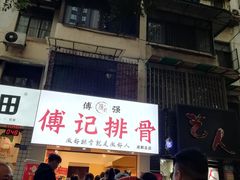 -傅强排骨(成都总店)