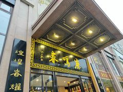 -鹿鸣春饭店(总店)