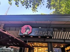 门面-茶颜悦色(岳麓山顶店)