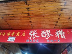 -张醪糟