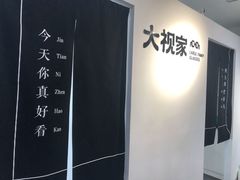 -大视家眼镜(园区星海店)