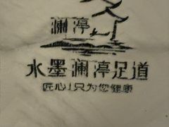 -水墨澜渟足道·SPA·传统(四望亭东关街店)