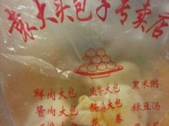 -袁大头包子(光华路店)