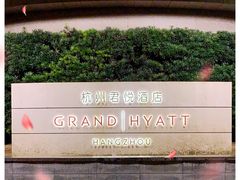 -杭州君悦酒店