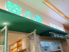 -箜八泰·东南亚料理(环球港店)