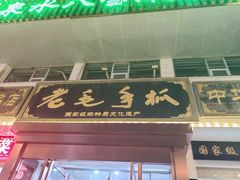 -老毛手抓·盐池滩羊非遗手抓(宁夏总店)