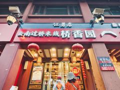 -桥香园云南过桥米线(金马碧鸡店)
